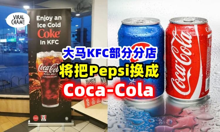 【吃炸鸡没得配pepsi了~】大马部分KFC分行『开始使用Coca-Cola』来取代Pepsi😱