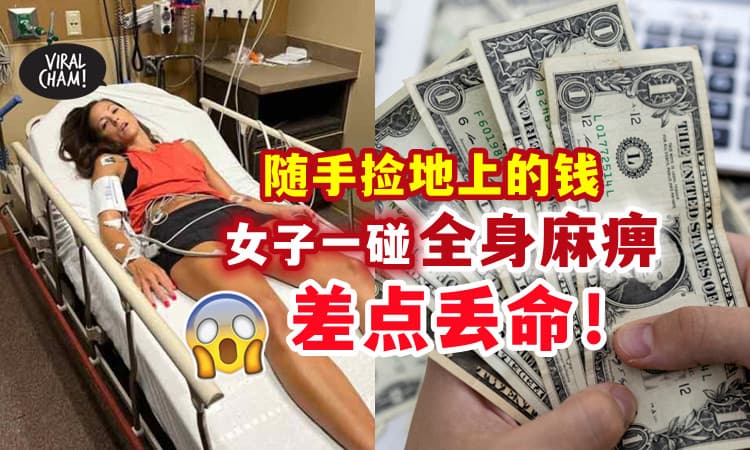 【差点就没命❗】女子地上捡到钞票💵 一碰就全身麻痹，昏迷送院！