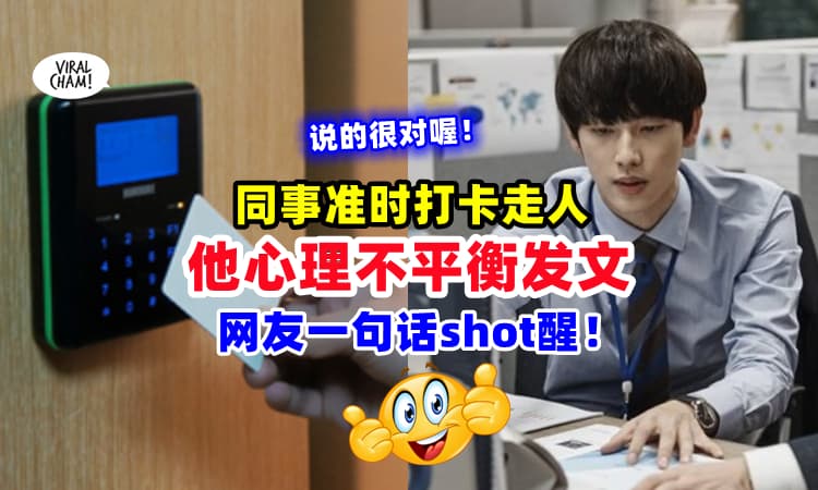 【住海边的吗❓ 管太多了❗】网友不爽同事『准时打卡下班』🔥 发文被网友反呛：关你鬼事咩~