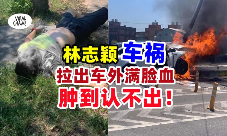 【警方证实了❗】林志颖驾车自撞桥墩 🔥『拉出车外满脸血』车头起火烧剩骨架⚡