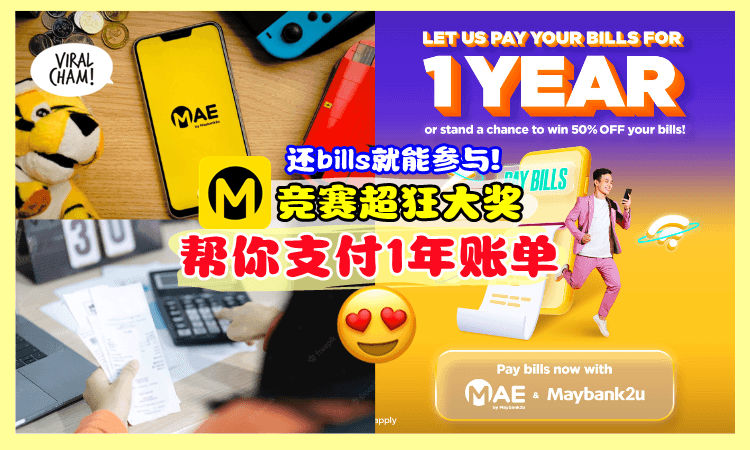 【还Bills就能参与❗】Maybank超狂竞赛 ✨ 赢取大奖「帮你付1年账单」！水电费、电话费等，全部帮你给钱！