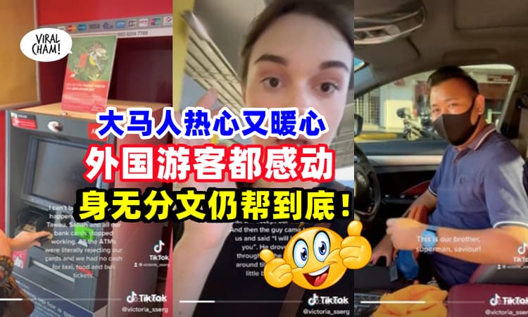 【对大马只有赞没有弹👍】外国游客按不到钱, 差点滞留⚡大马男子出手相助, 又载送又请吃❗