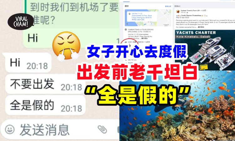 【大马诈骗越来越厉害❗】网购旅游配套『出发前老千良心发现』⚡ 旅游公司遭殃！