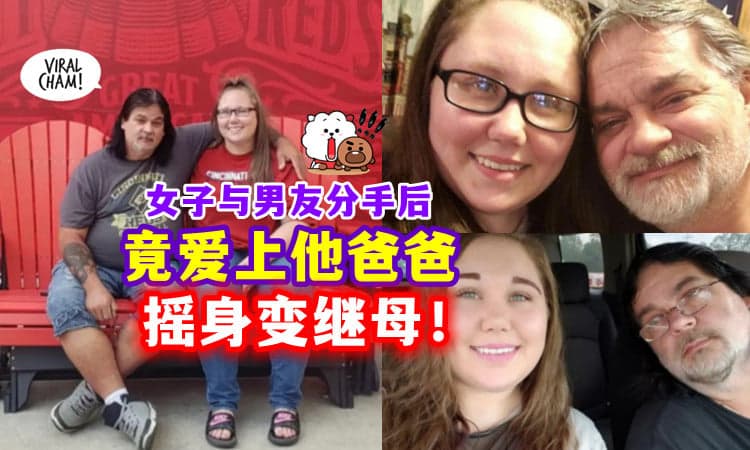 【超级狗血🤯】女子与前男友分手后「竟与他爸爸结婚💑」变成继母！
