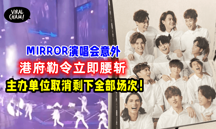 【MIRROR演唱会意外】被香港特区政府勒令喊停！主办单位取消剩下全部场次！