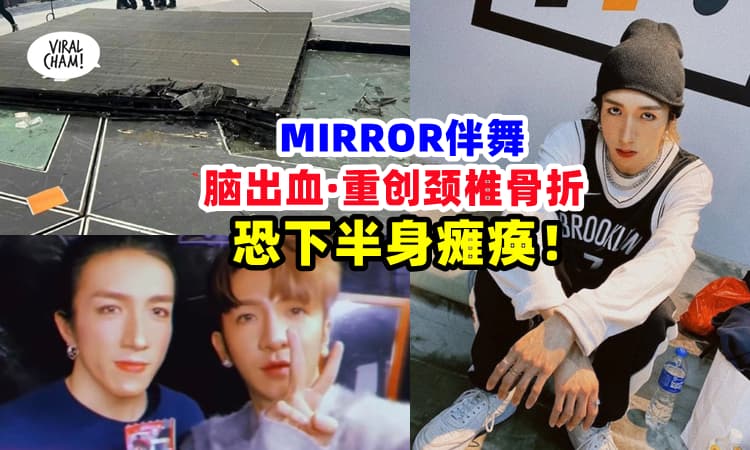 【恐下半身瘫痪❗】MIRROR演唱会舞蹈员通宵做手术 ⚡ 脑出血、重创颈椎骨折😱