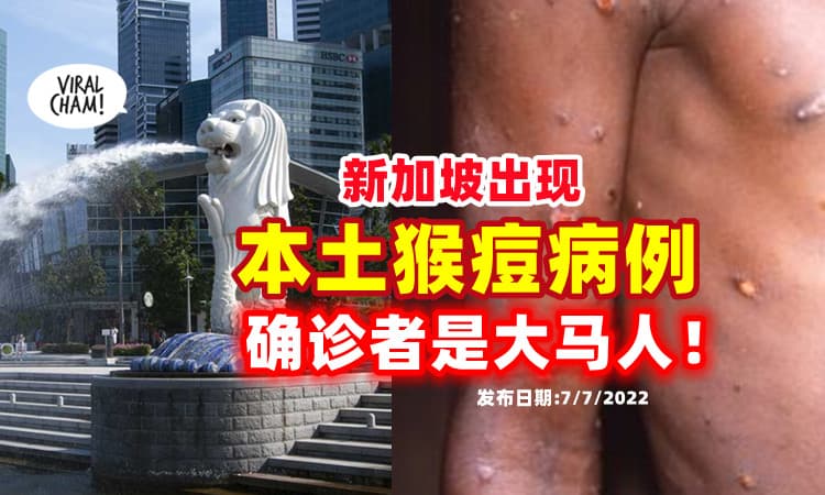 【提高警惕❗】新加坡出现「本土猴痘病例」⚡ 确诊者是45岁的大马男子！