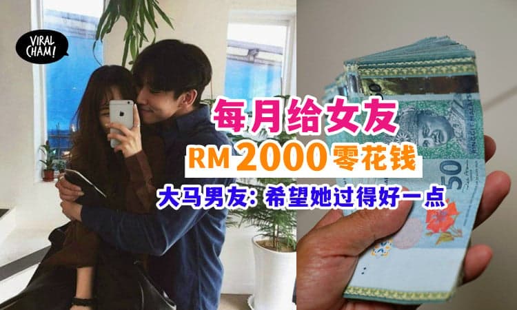 【希望她过得好一点】每个月给女友RM2000零用钱💰 男子担心: 算给少了吗❓