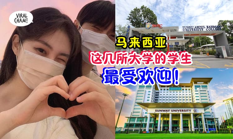 【你有上榜吗❓】这些🇲🇾大学生被选为『最想约会对象』😍 TARUC女生最爱结识新朋友✨