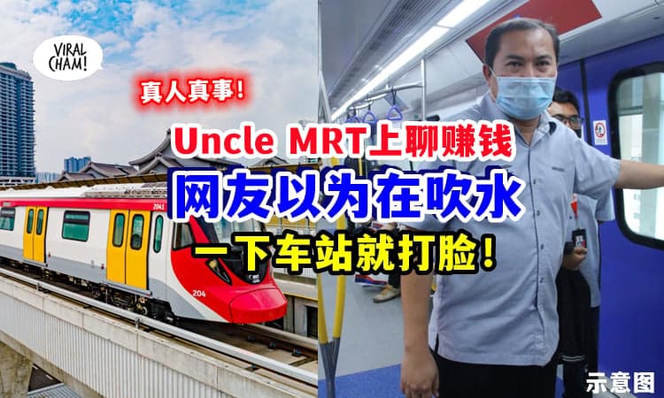 【人家只是低调罢了~🤣 】大马网友不信『MRT上的Uncle赚很多钱』一下车站就被打脸❗
