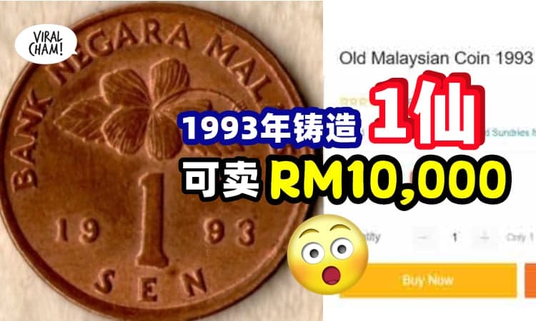 【赚了RM9999.99😱】1993年铸造的『1仙硬币』可卖高达RM10,000❗