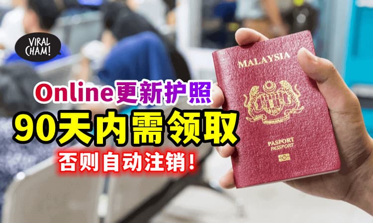 【不然会自动注销❗】已在线更新Passport的民众⚡ 需在90天内领取新护照！