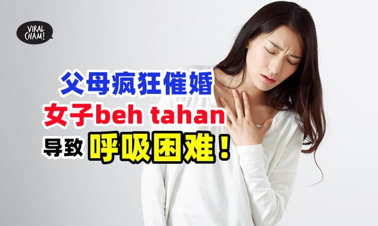 【不要再催liao❗】27岁女子受不了『被催婚』导致呼吸困难、肢体抽搐😱