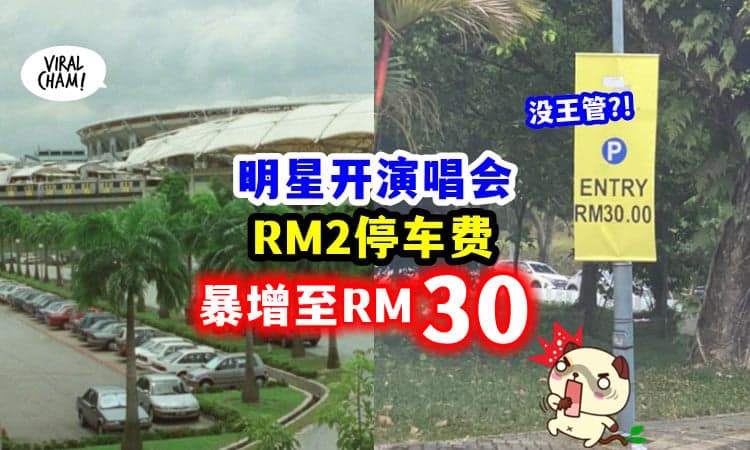 【坐地起价!】体育馆有演唱会, 停车费从「RM2变成RM30」😱