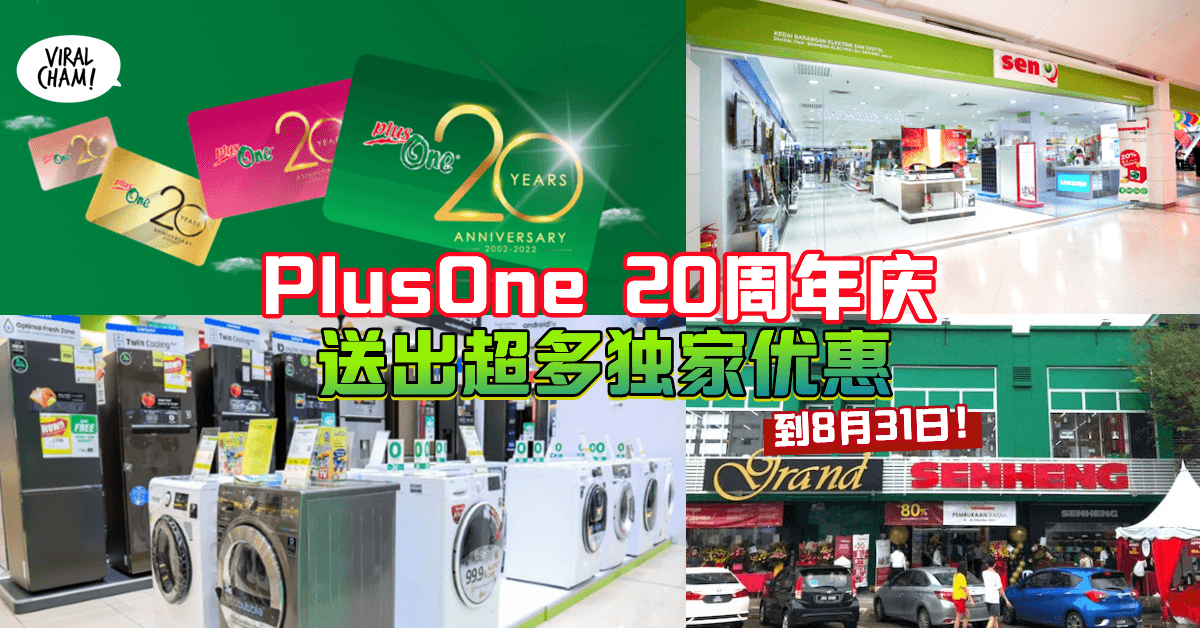 【福利满满, 回扣多多✨】PlusOne 20周年庆, 现在到Senheng & SenQ购物最值得❗️