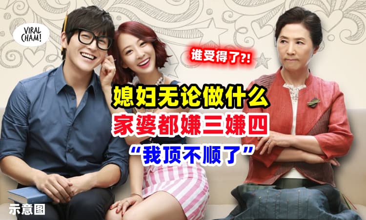 【冤枉咯~】大马媳妇网上投诉『受不了家婆』这些事情⚡对她百般刁难, 做什么都被骂❗