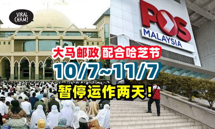 【配合哈芝节假期🇲🇾】大马邮政局将『连休两天』✨星期二才恢复正常❗