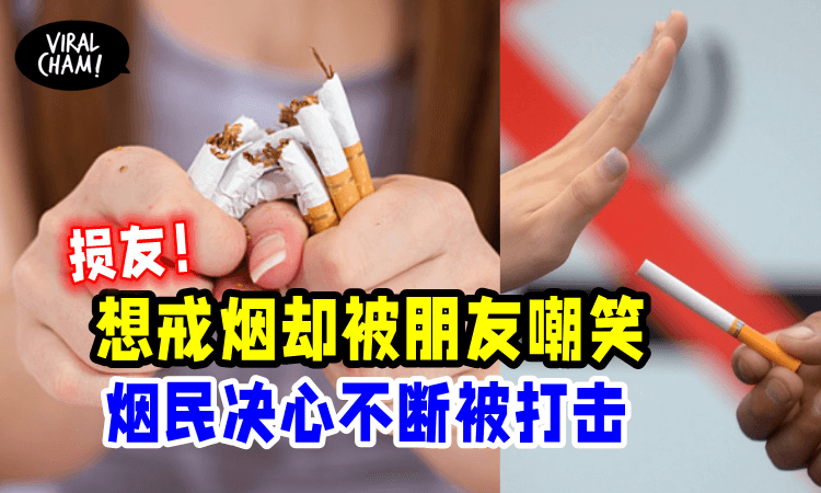 【抽烟危害健康！】烟民想戒烟却被朋友嘲笑！院长：停止抽烟并不可耻！