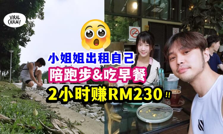【陪伴也可以赚钱💰】小姐姐「陪跑2小时」竟有RM230收入😍