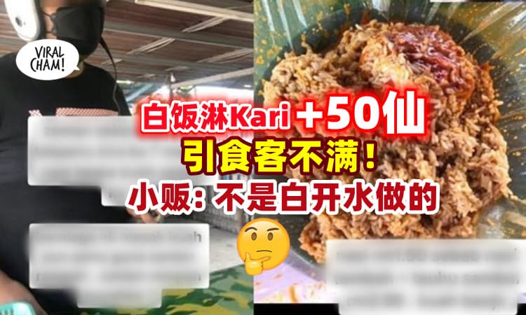 【这样收费合理吗❓】食客不满「白饭淋酱汁」加50sen⚡ 小贩 : 材料都要钱！