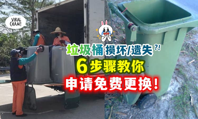【Free的叻✨】垃圾桶坏掉/遗失❓ 教你上网申请「更换垃圾桶🚮」(内附教程）