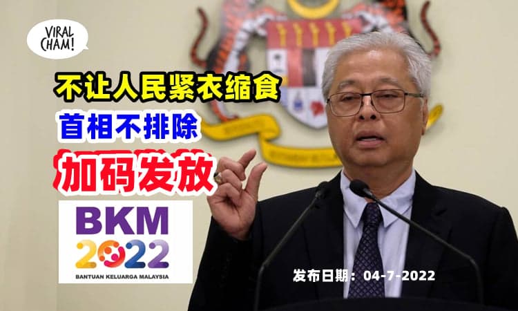 【或可获得更高援助金❗】首相宣布：不排除『加码发放BKM援助金』✨