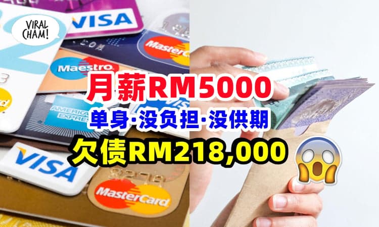 【年纪轻轻负债累累❗】大马男子月入RM5000不够花⚡到处借钱负债RM218,000😱