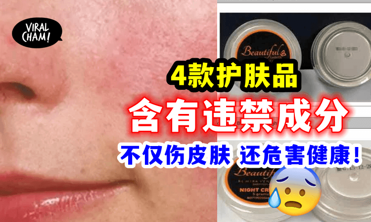 【小心用到『毒』产品！】4款护肤品含水银、氢醌及维A酸被禁售！