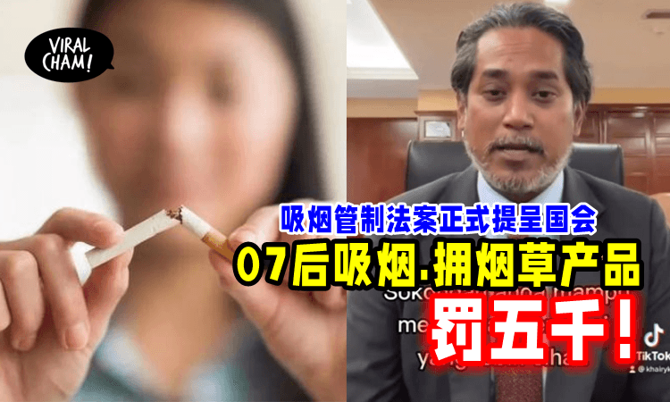 【不可随意售卖！】吸烟管制法案正式提呈国会 · 07后吸烟拥烟草产品罚五千！