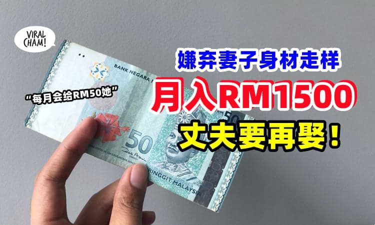 【“我每月给她RM50装扮”🙃】妻子生儿后邋遢遭嫌弃⚡月入RM1500丈夫要再娶❗