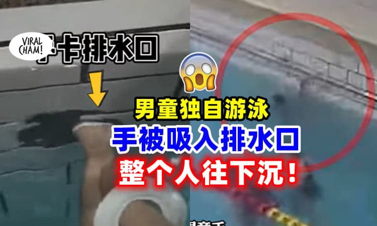 【家长要留意❗】男童泳池独自游泳🏊‍♀️「手被吸入排水口」整个人急速下沉！(内有影片)