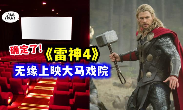 【Habis了!】大马确定「不会上映」Thor: Love and Thunder⚡