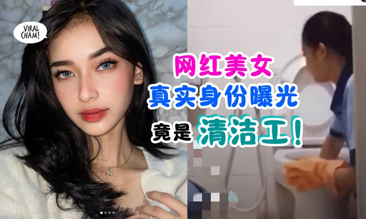 【网红真实身份曝光❗】印尼美女拥有600,000粉丝✨竟每日低调『帮人洗厕所』👍