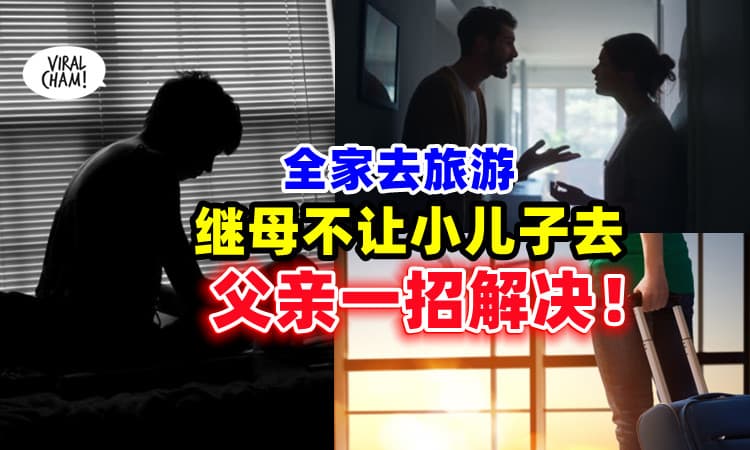 【做得好👍】一家人去旅游✈ 继母竟取消小儿子机票⚡ 亲爸「一个举动」获网民大赞！