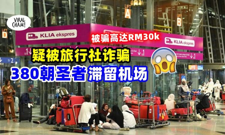 【拿不到签证&机票❗】疑被旅行社诈骗⚡ 380名朝圣者滞留机场！