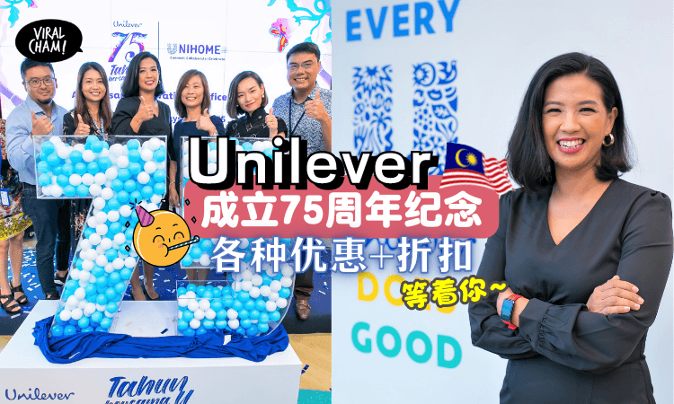 【大马人最爱品牌！】原来Unilever在马来西亚已经成立75年了🎉推出全新纪念Logo+超多优惠折扣回馈大家！