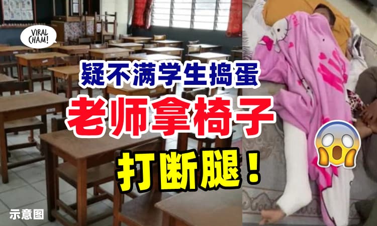 【为人师生, 做出酱的事❗】大马教师疑似『不满学生在课室捣蛋』用椅子打断腿😱