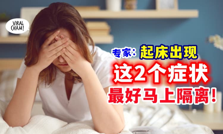 【最好马上隔离❗】起床出现「这2个症状」要小心⚡ 专家：直接当确诊！