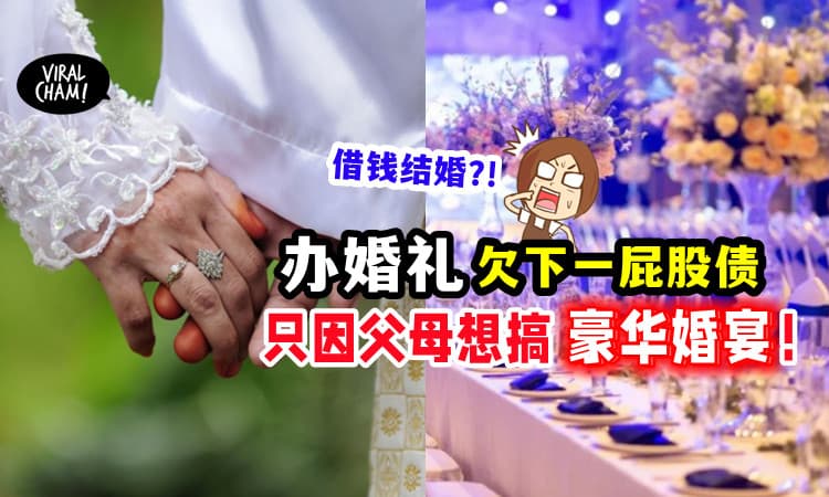 【面子最重要❓】父母要求豪华婚礼, 准新娘跑去「借个人贷款」😱