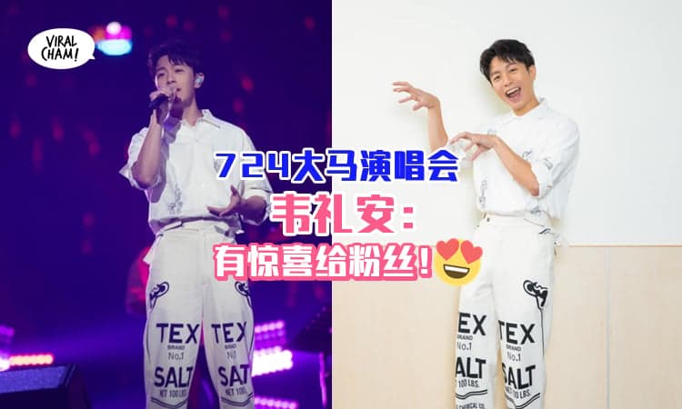 【独家】首次来马开专属演唱会, 韦礼安: 有惊喜给大马粉丝🤩❗ 自曝粉丝在演唱会「做1举动」他会感动超久~