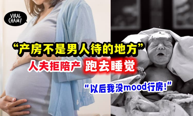 【目睹噩梦, 以后怎么行房❓】「产房不是男人待的地方」丈夫拒绝陪产：“生完再叫醒我”