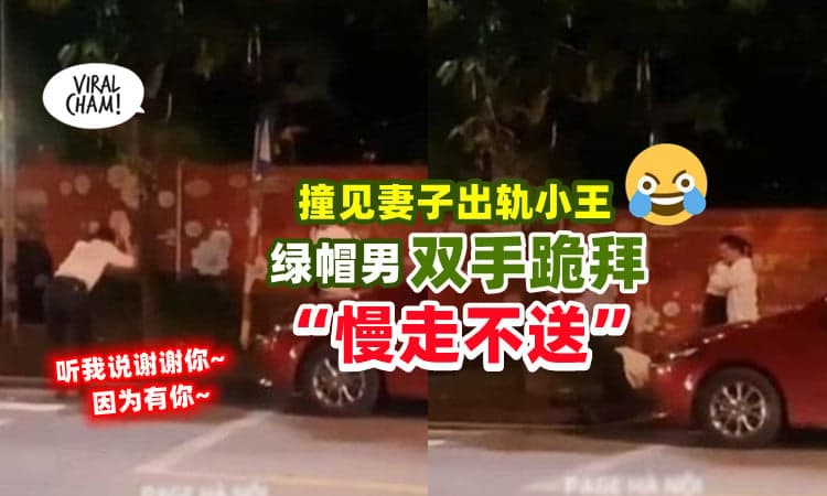 【慢走不送👋】路边抓奸妻子出轨小王⚡ 绿帽夫竟「合掌跪拜他们🙏」过程好平静😯