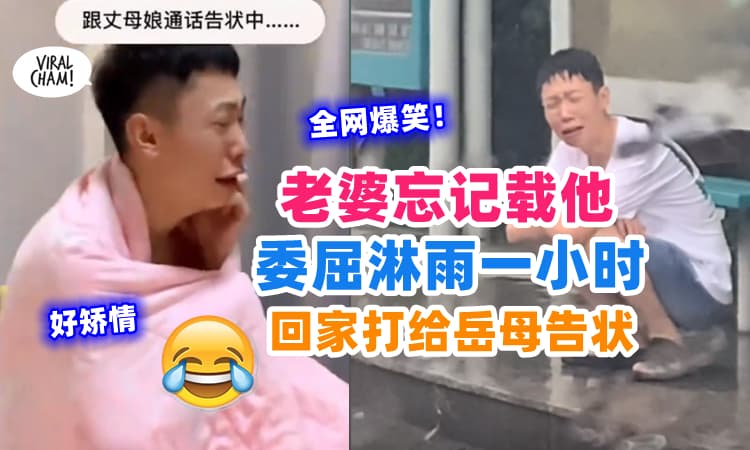 【撒娇男人真要命⚡】老婆睡过头忘记载他, 他淋雨委屈等待, 回去『哭着打给岳母告状』🤣