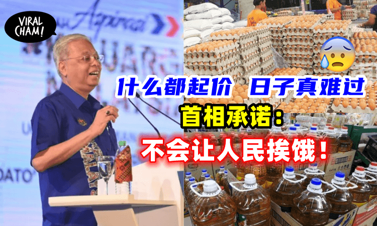 【通货膨胀.人民喊苦！】设法解决物价上涨课题，首相：不会让人民挨饿！