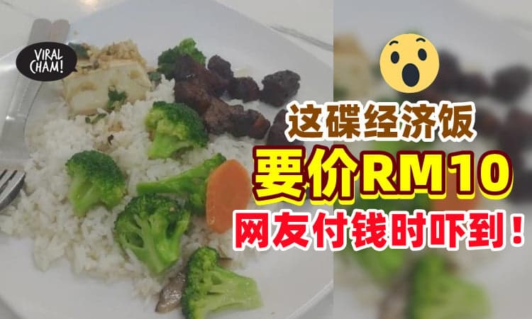 【这样合理咩😯】这碟经济饭竟要价RM10🍛 网友惊 : 给钱时还以为看错了！
