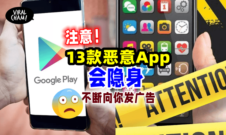 👻】Google Play用户快检查《13款恶意App 》没开启也会自己运作！