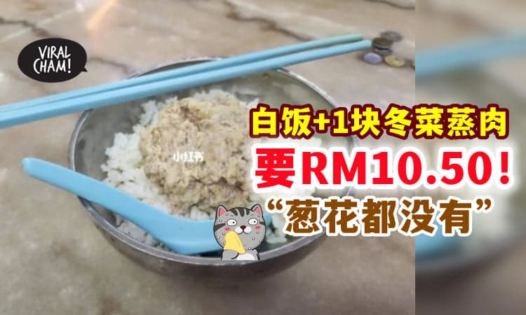 【连葱花都不给🥲】女子外出吃饭「白饭+一块冬菜蒸肉」竟要价RM10.50⚡