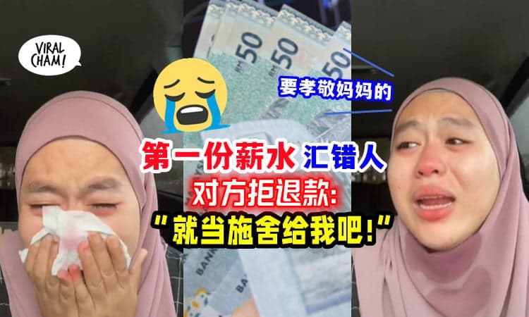 【一片孝心换伤心💔】大马女子第一份薪水「Bank in错人」令她崩溃大哭😭