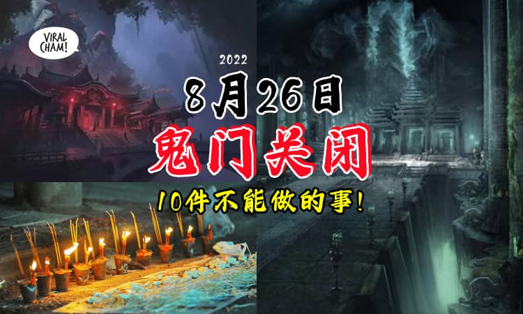 【可能会让鬼魂留下来❗】8月26日是『鬼门关闭』的日子👻这天要避免做10件事⚡