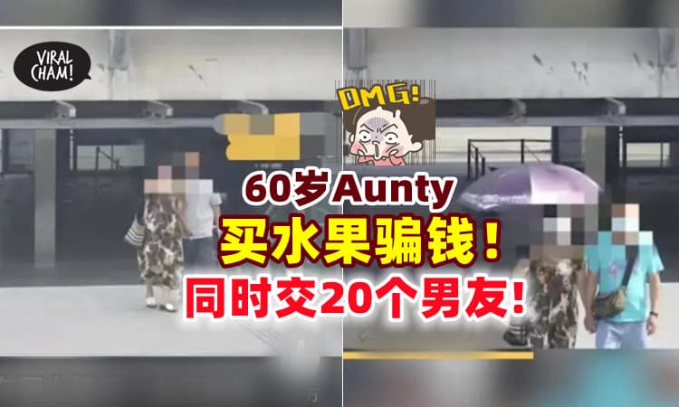 【Aunty好狂❗】60岁阿姨靠「买水果」骗钱⚡ 一个月同时交往20个男友！